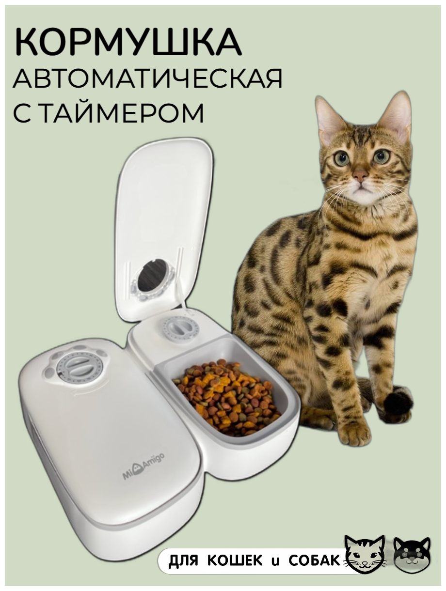 Автоматическая кормушка Mi Amigo для кошек и собак мелких и средних пород, 2 порции по 300 мл (150 гр) - фотография № 1