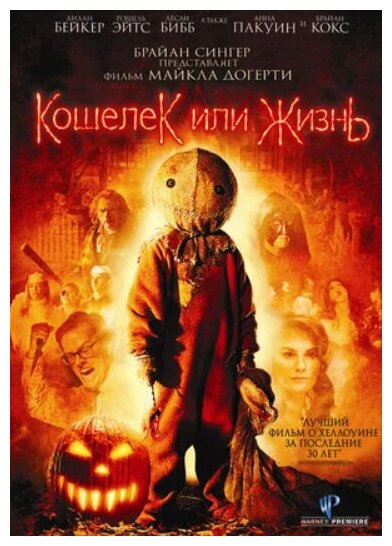 Кошелек или жизнь (DVD)