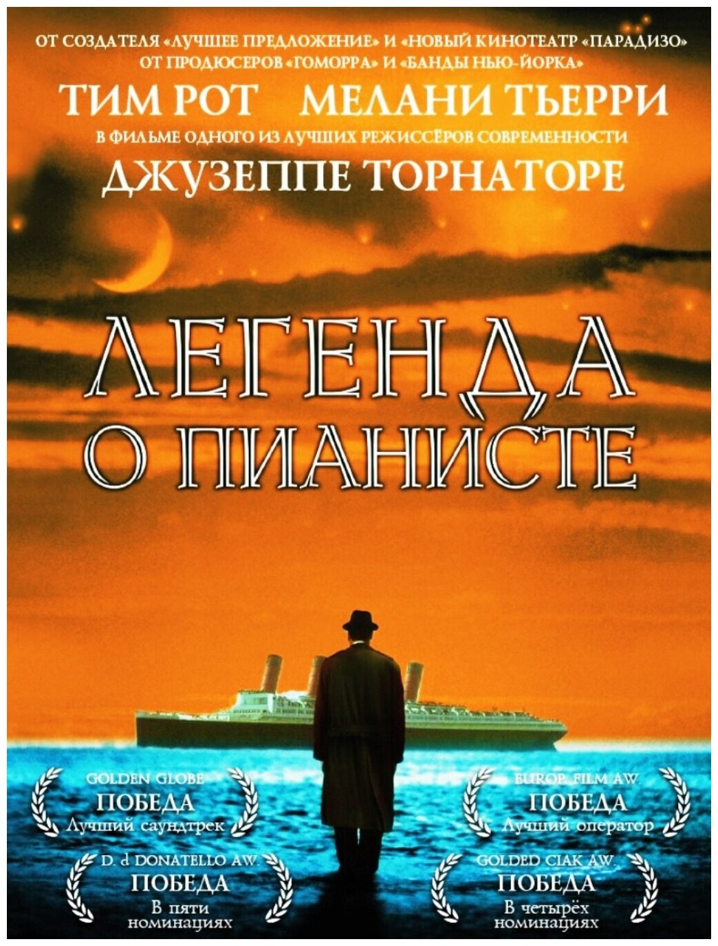 Легенда о пианисте (DVD)