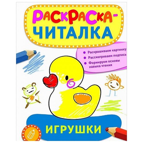 РОСМЭН Раскраска-читалка Игрушки