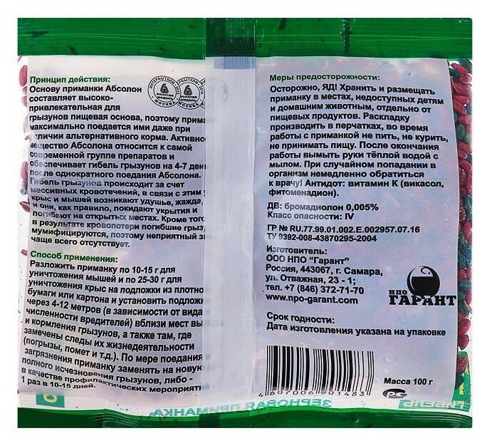 Зерновая приманка от грызунов Абсолон, пакет 100 г - фотография № 4