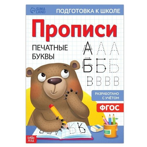 Прописи Печатные буквы, 20 стр, формат А4./В упаковке шт: 1 язык цветов и русский травник кожаный переплет