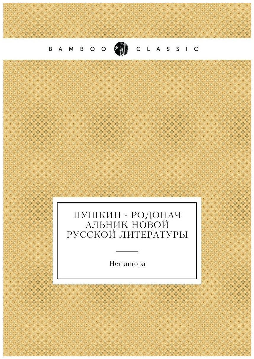 Книга Пушкин - родоначальник новой русской литературы - фото №1