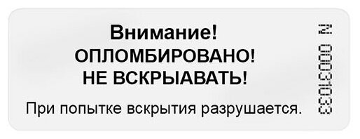 Пломба наклейка 61х21мм Foamtac, расслаивающаяся. 100 шт