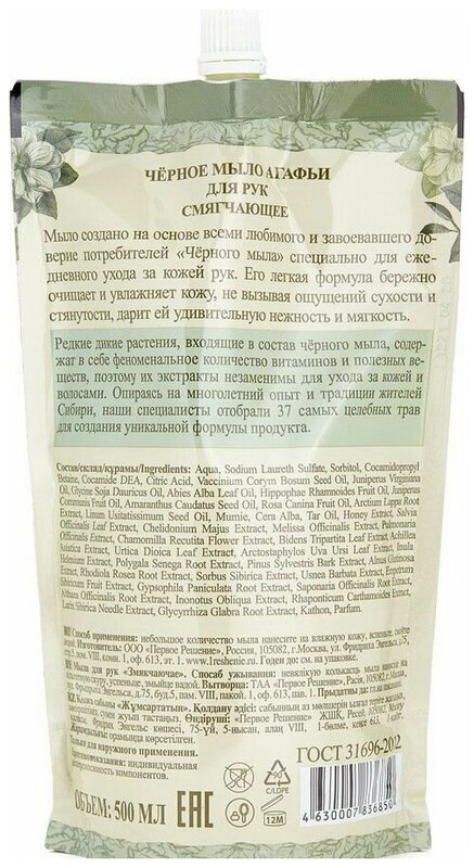 Мыло жидкое рецепты бабушки агафьи черное смягчающее (рефилл) 500 мл