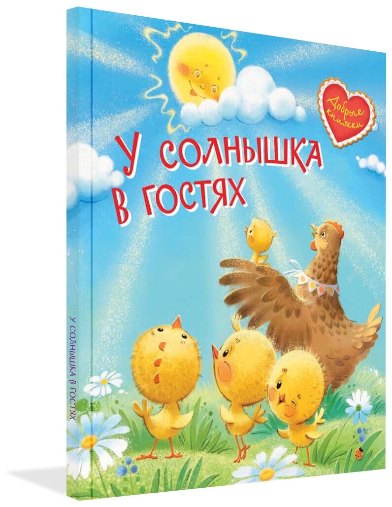 У солнышка в гостях. Сказки. Добрые книжки. Сборник