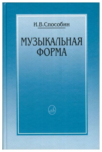 16769МИ Способин И. Музыкальная форма, Издательство "Музыка"