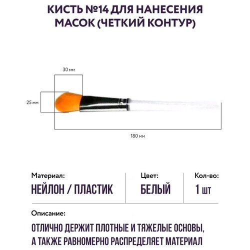 Кисть Чистовье №14 02-026 для нанесения масок четкий контур