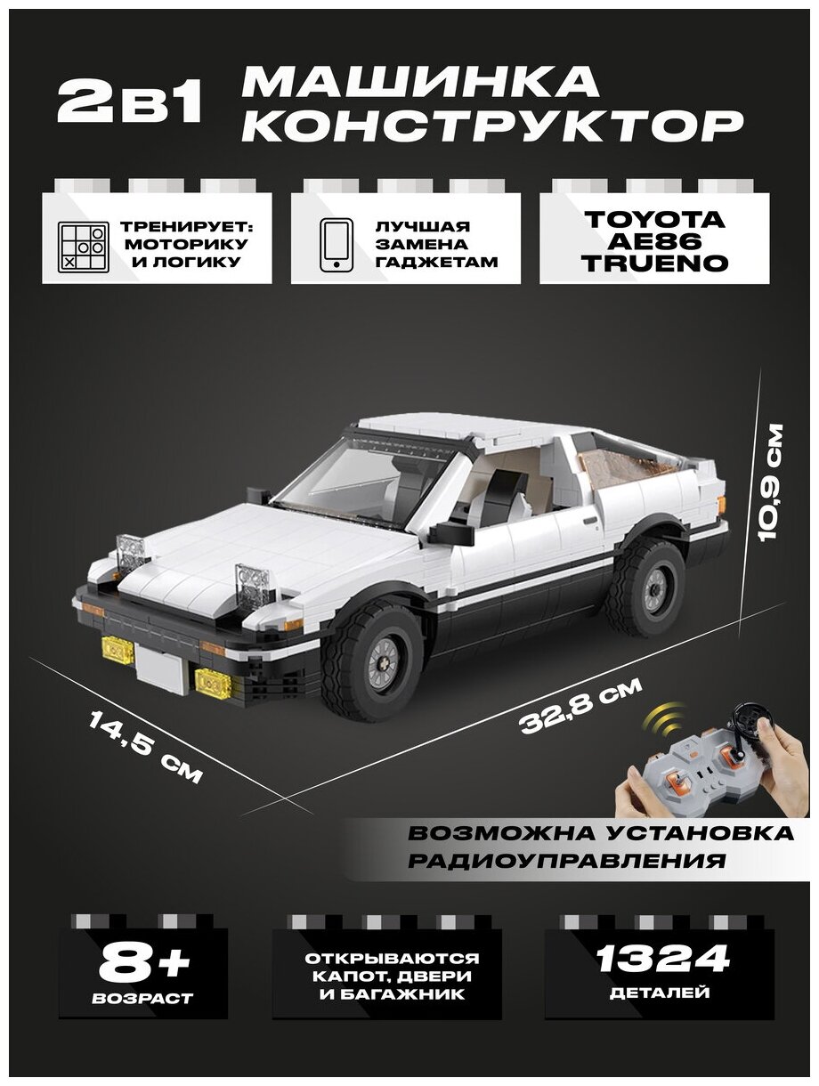 Конструктор CADA автомобиль Toyota AE86 TRUENO 1324 детали - C61024W