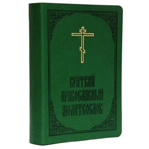 Молитвослов на рус/яз.ИМП.М.2021.карман.интег/п.1з.кожа