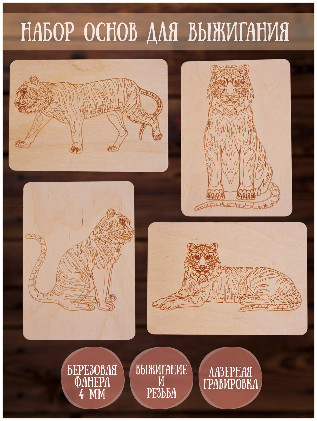 Набор основ для выжигания по дереву, доска для рисования RiForm с рисунком "Тигры", формат А5, 4шт, фанера 4мм