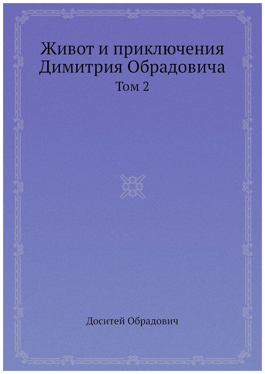 Живот и приключения Димитрия Обрадовича. Том 2