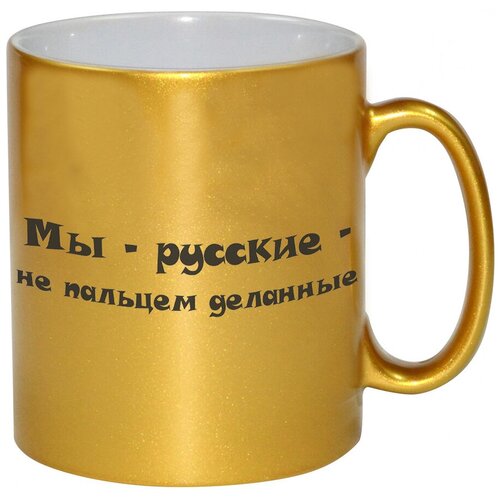 фото Золотая кружка мы - русские - не пальцем деланные drabs