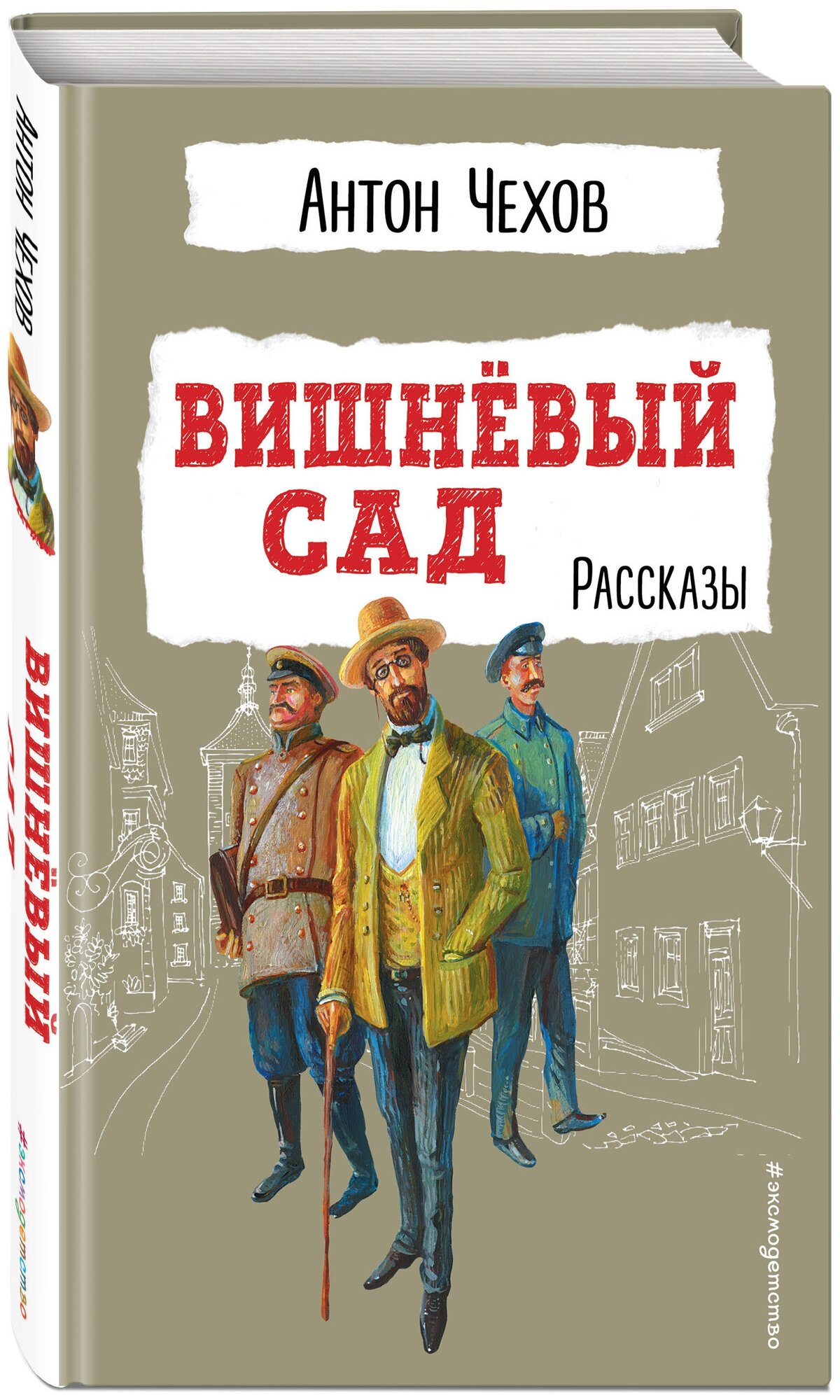 Чехов А. П. Вишнёвый сад. Рассказы