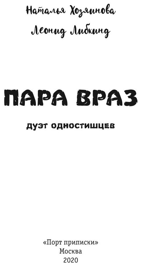 Книга Пара враз (Хозяинова Наталья; Либкнид Леонид) - фото №3