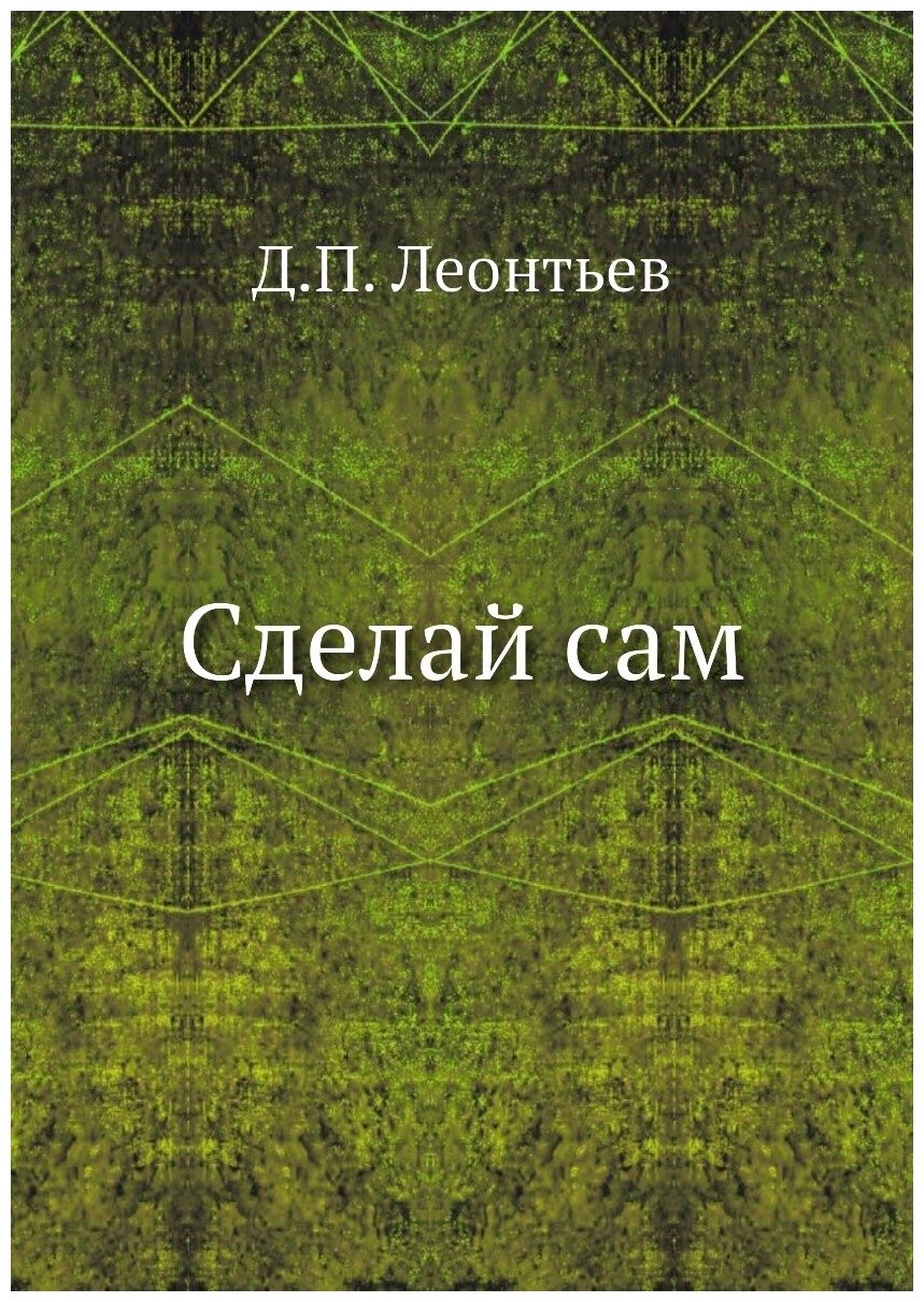 Сделай сам