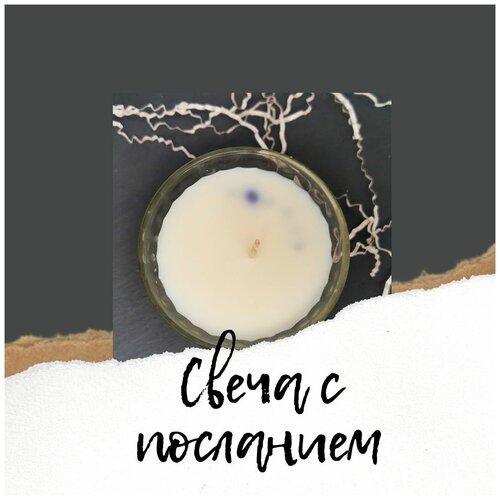 Свеча Тайное послание. Аромат 