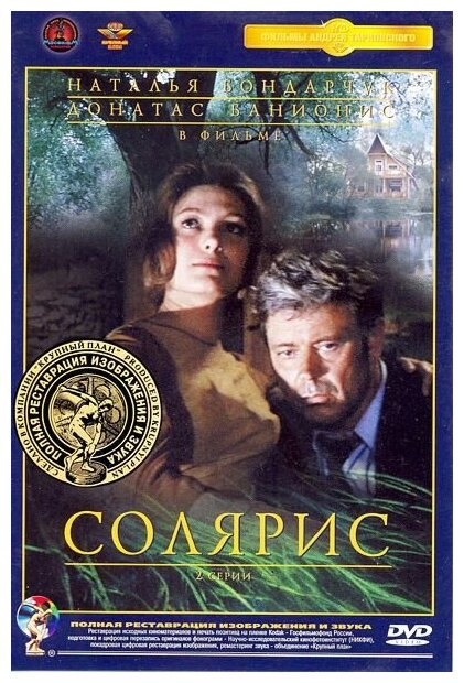 Солярис. Ремастированный (DVD) - фото №1