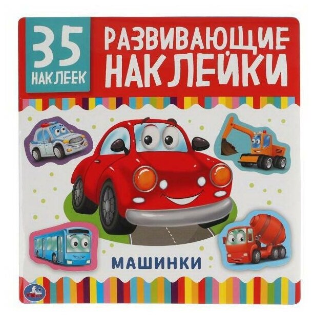 Альбом наклеек УМка Машинки 35 развивающих наклеек 978-5-506-05010-0