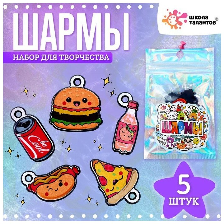 Набор с шармами, 5 шт.