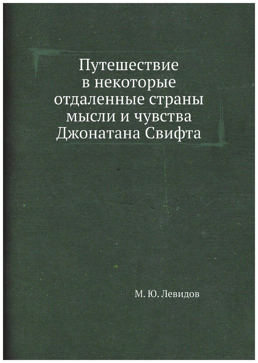 Путешествие в некоторые отдаленные страны мысли и чувства Джонатана Свифта