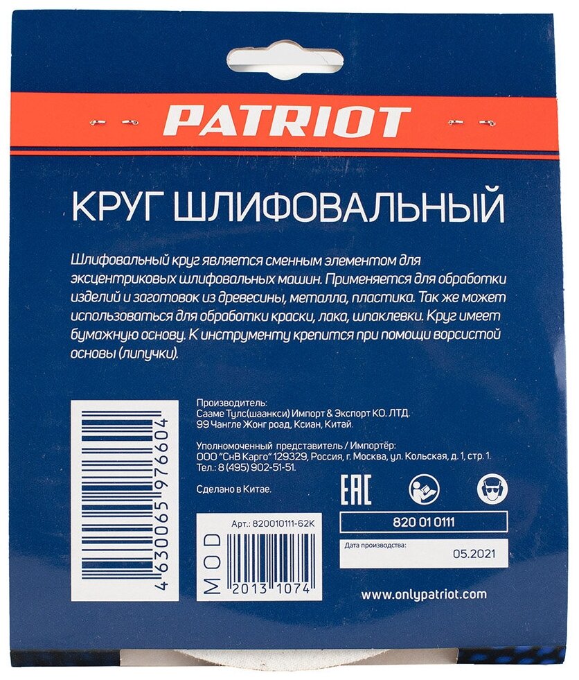 Круг шлифовальный Patriot на липучке, 150мм, 8 отверстий, Р60, 5 шт