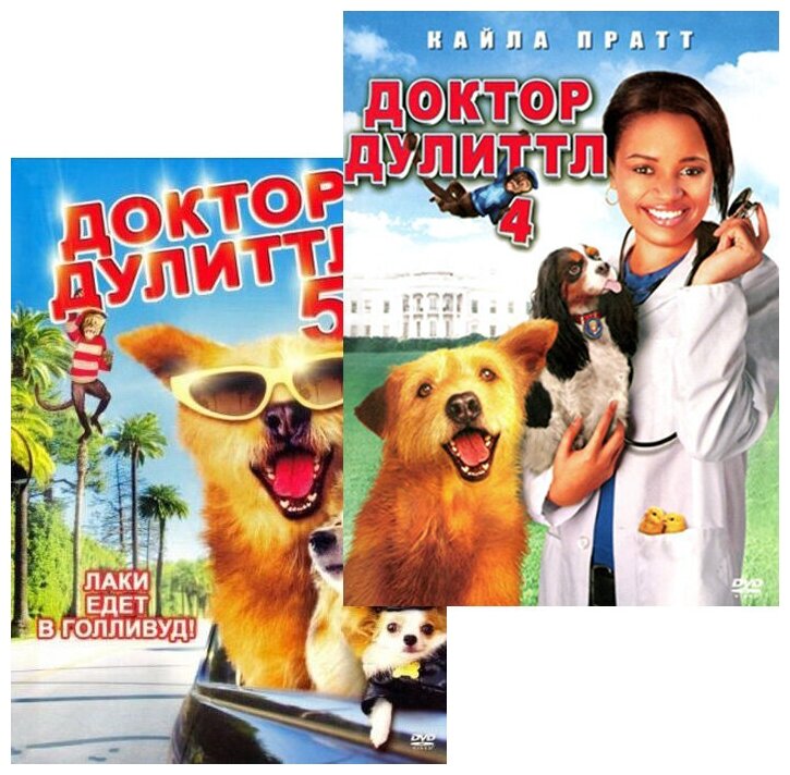 Доктор Дулиттл 4 / Доктор Дулиттл 5 (2 DVD)