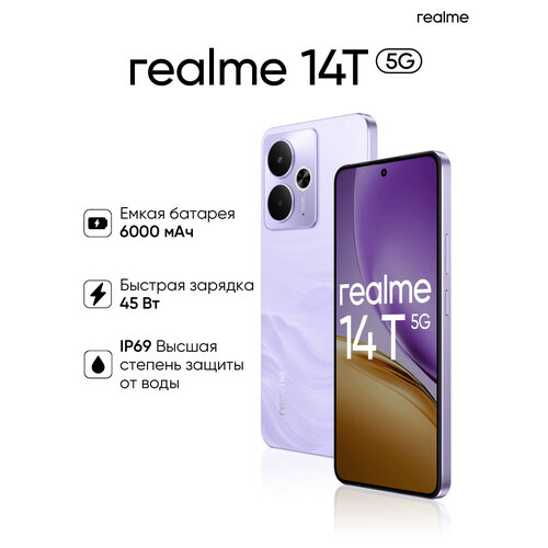 Смартфон realme 14T 8256 ГБ RU Dual nano SIM фиолетовый 21999₽