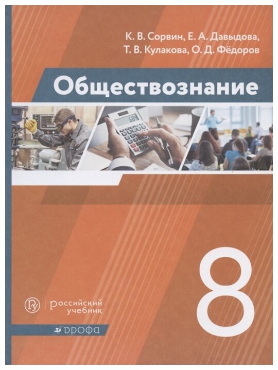 Обществознание. 8 класс. Учебник. - фото №1