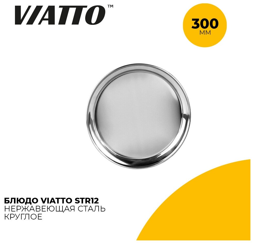 Блюдо круглое для сервировки Viatto STR12 длина 30 см, нержавеющая сталь