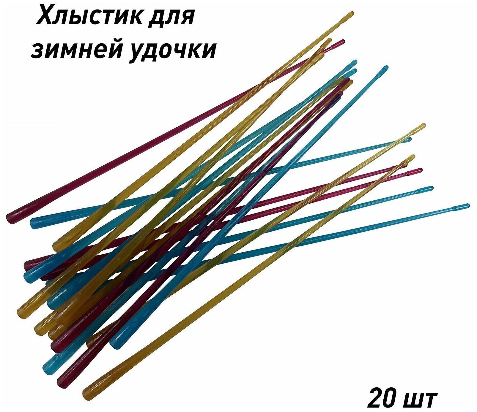 Хлыстик запасной к зимним удочкам поликарбонат 20 шт 200 мм