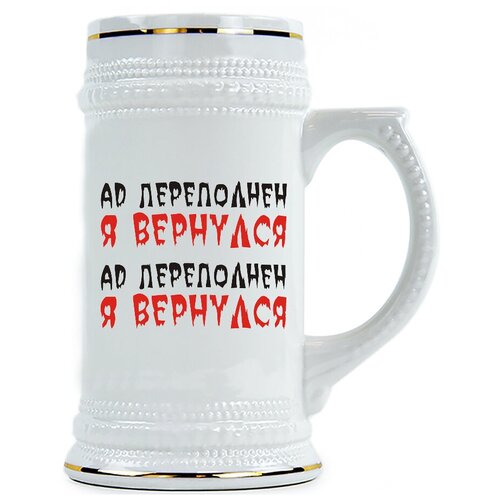фото Пивная кружка ад преполнен, я версулся drabs