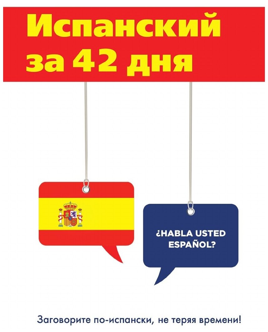 Испанский за 42 дня. Заговори по-испански, не теряя времени!