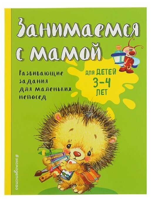 Эксмо Занимаемся с мамой: для детей 3-4 лет. Смирнова Е. В.