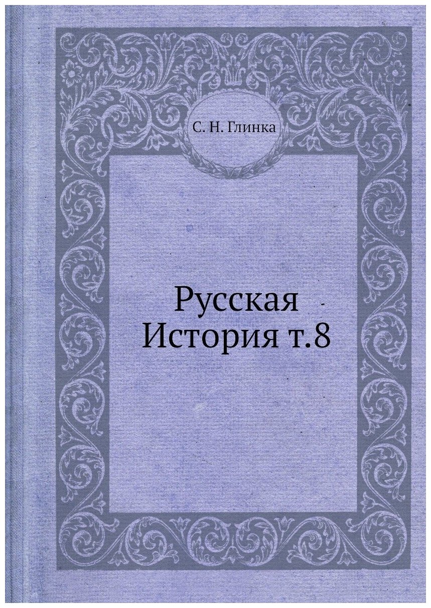 Книга Русская История т.8 (Глинка Сергей Николаевич) - фото №1