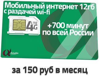 Сим карта Мегафон Тариф мобильный интернет 12 Гб / 700 мин / 300 SMS за 150 ₽ в месяц