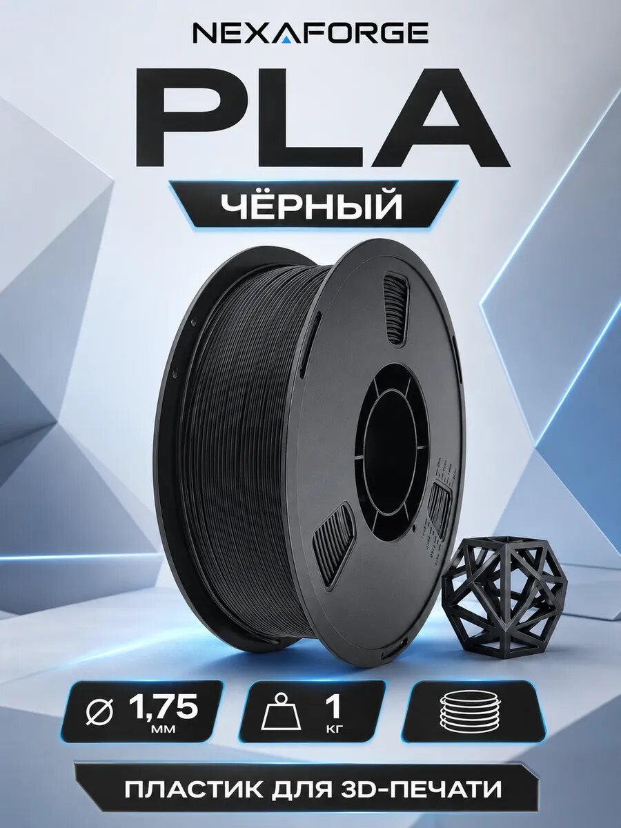 PLA-филамент Nexaforge для 3D-принтера, 1,75 мм, 1 кг, чёрный