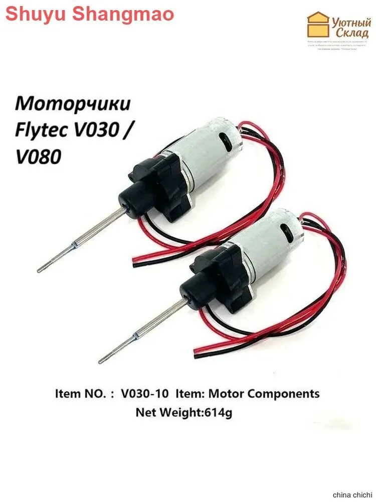 Моторчики для прикормочных корабликов Flytec V030 V080 (номер V030-10)