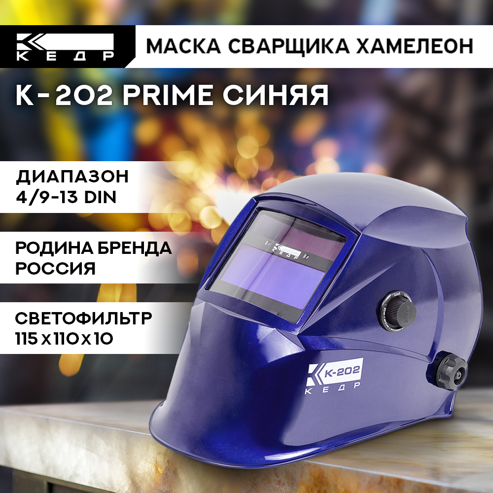 Маска сварщика Хамелеон К-202 PRIME Маска сварочная кедр 8005126