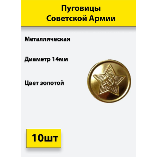 Пуговица Советской Армии золотая, 14 мм металл, 10 штук пуговица советской армии золотая 22 мм металл 6 штук