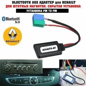 Bluetooth для Renault