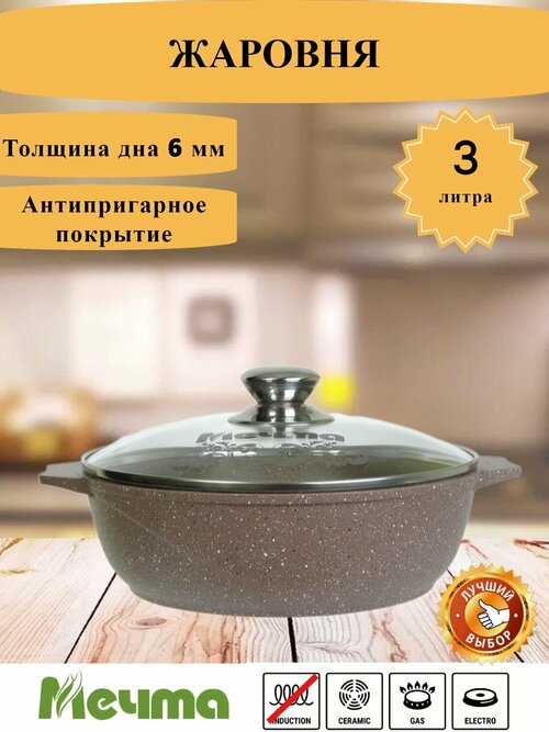 Жаровня 3л Мечта Гранит. цвет brown. Антипригарное покрытие.