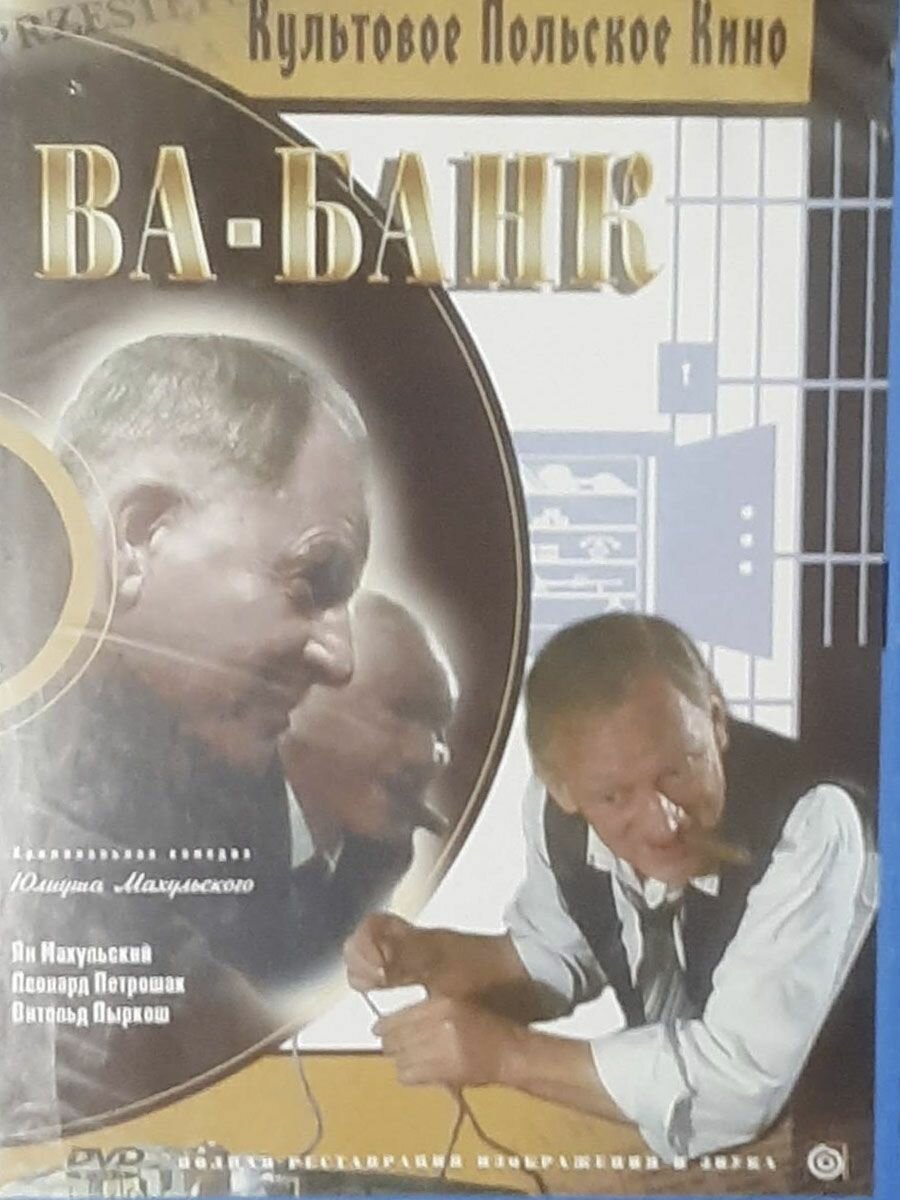 Ва банк. Ва банк 2. (Два фильма на двух DVD)