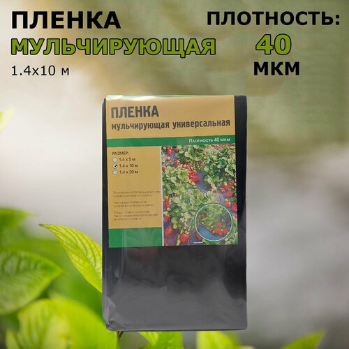 Мульчирующая пленка 1,4 м х10 м Агроком