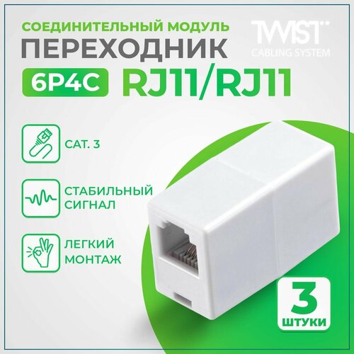 Соединительный модуль (Переходник) TWIST RJ-11/RJ-11(6P4C), 3 шт/упаковка белый