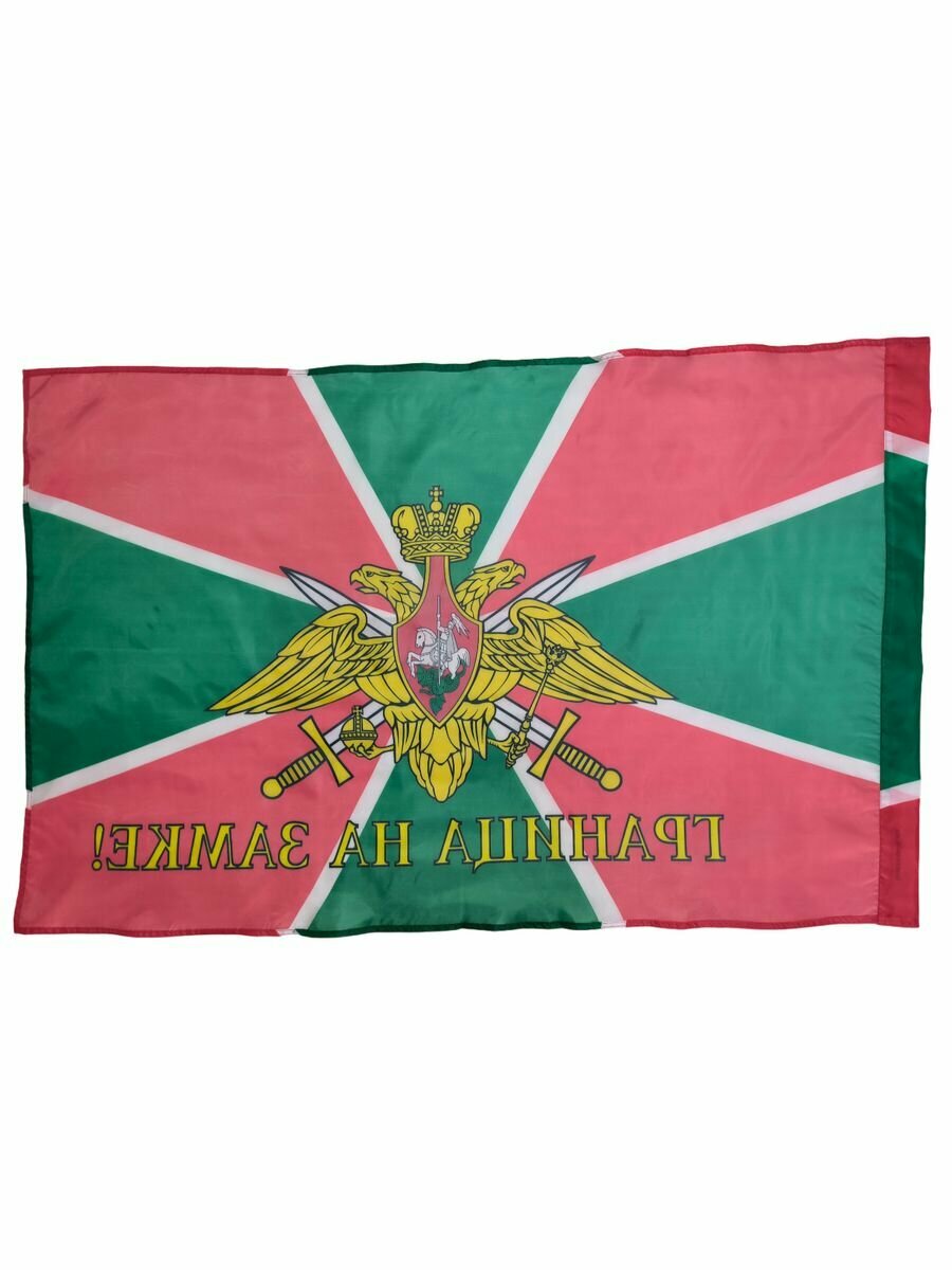 Флаг Пограничные войска Пограничника 145Х90см НашФлаг