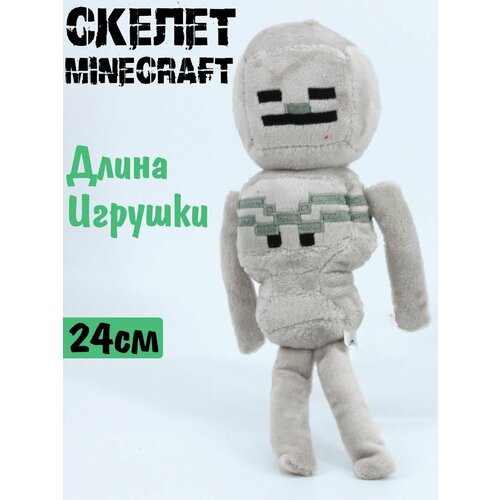 Мягкая игрушка Скелет 24см