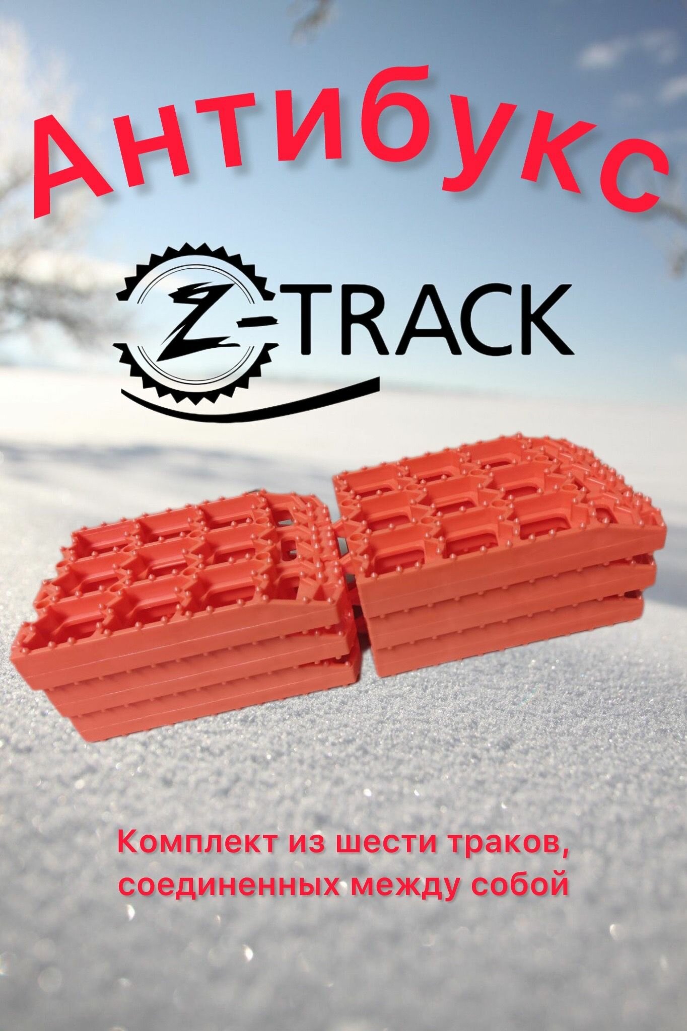 Траки противобуксовочные Z-Track Orange (6 траков) усиленные 4,5 т