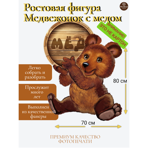 Ростовая фигура "Медвежонок с медом"