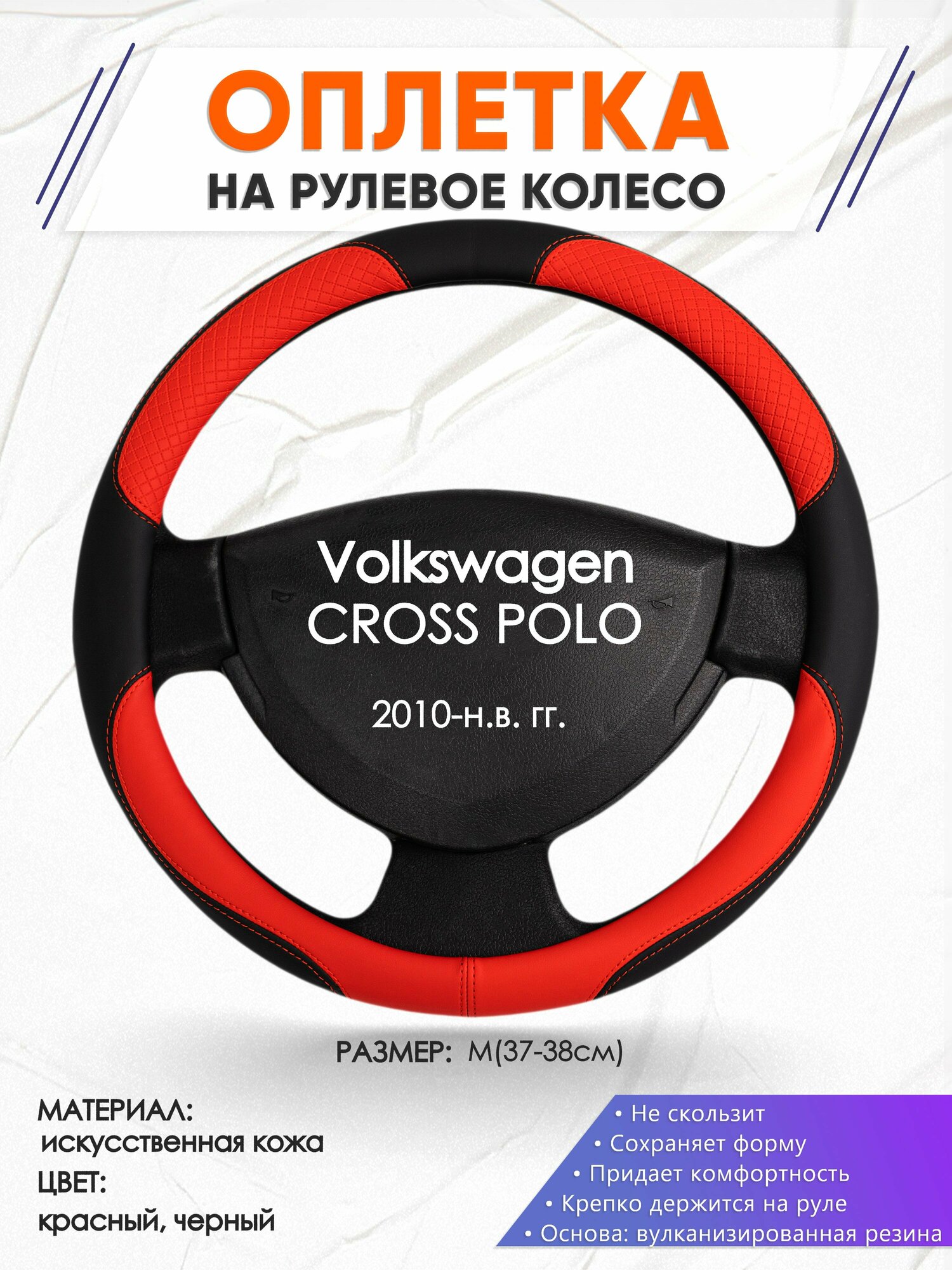 Оплетка наруль для Volkswagen CROSS POLO(Фольксваген Кросс поло) 2010-н. в. годов выпуска, размер M(37-38см), Искусственная кожа 05